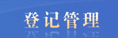 登記管理