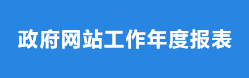 湖州市政府網站工作年度報表